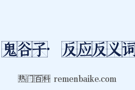鬼谷子·反应反义词是什么意思的图片